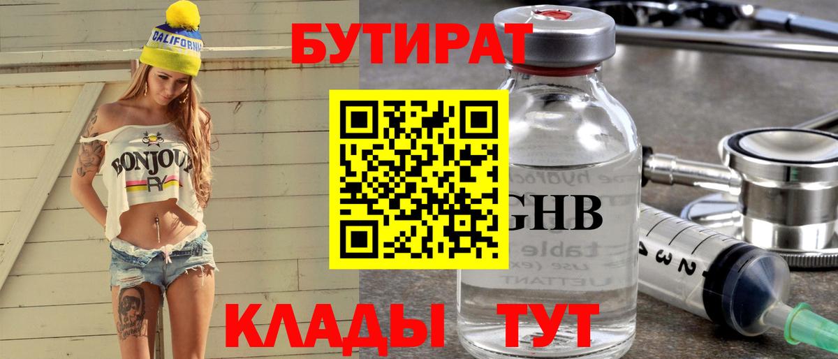 Бутират  Бутират BDO 33%  Вход с VPN  Железногорск 