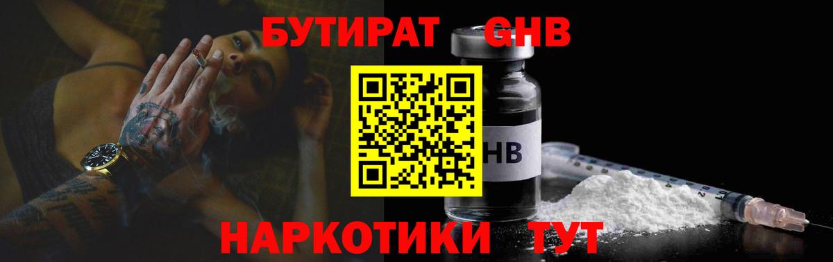 Бутират жидкий экстази  Железногорск 