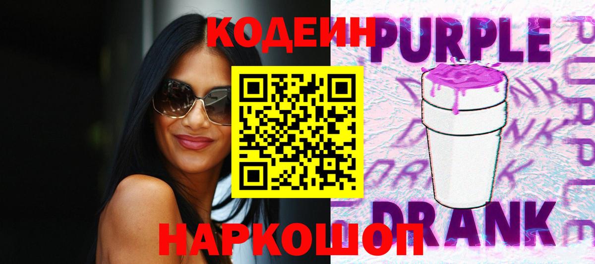 Codein Purple Drank  что такое   Железногорск  Кодеин напиток Lean (лин) 